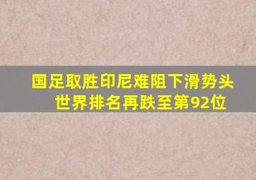 国足取胜印尼难阻下滑势头 世界排名再跌至第92位